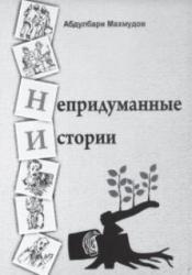 Не придуманные истории