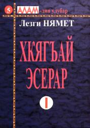 Лезги Нямет “Хкягъай эсерар”