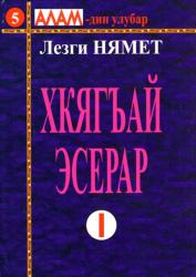 Лезги Нямет, "Хкягъай эсерар"