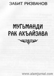 Забит Ризванов: «Мугьманди рак ахъайзава»