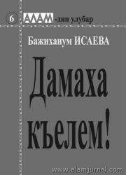 Бажихан Исаева "Дамаха къелем"