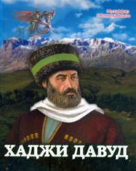 Хаджи Давуд - М. Меликмамедов