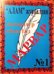 «Аламдин» алманах
