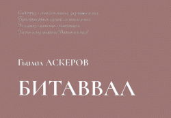 Гьилал Аскерован «Битаввал»