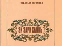«Зи зари халкь» С.Керимова