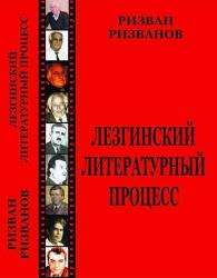 Лезги литературадин тарихдикай - Лезгинский литературный процесс