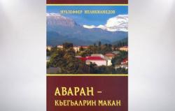 Аваран – кьегьалрин ма­­­кан